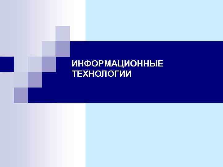 ИНФОРМАЦИОННЫЕ ТЕХНОЛОГИИ 