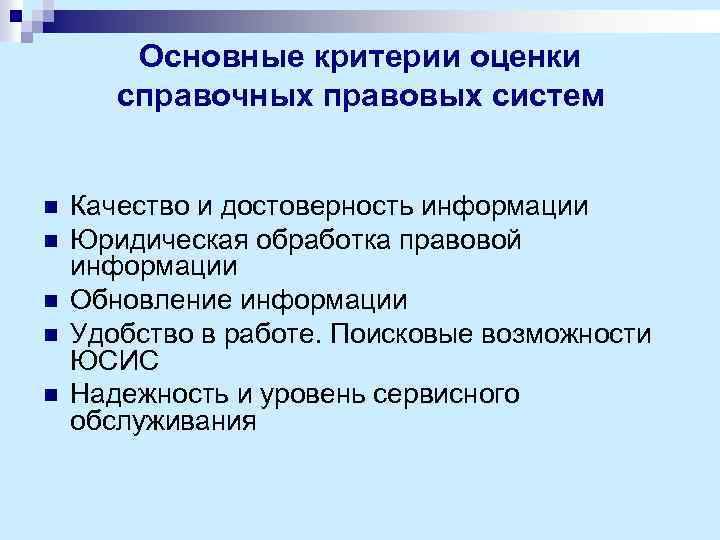 Критерии основных средств. Основные критерии. Основные критерии достоверности информации. Юридическая справочно-информационная система Юсис. Достоверность правовой информации.