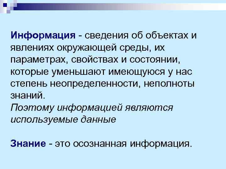 Информация - сведения об объектах и явлениях окружающей среды, их параметрах, свойствах и состоянии,