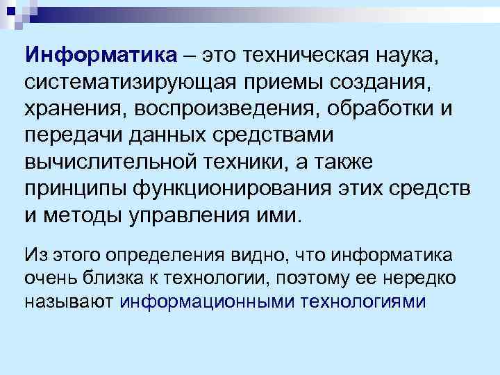 Информатика – это техническая наука, систематизирующая приемы создания, хранения, воспроизведения, обработки и передачи данных