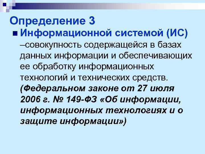 Определение 3 n Информационной системой (ИС) –совокупность содержащейся в базах данных информации и обеспечивающих