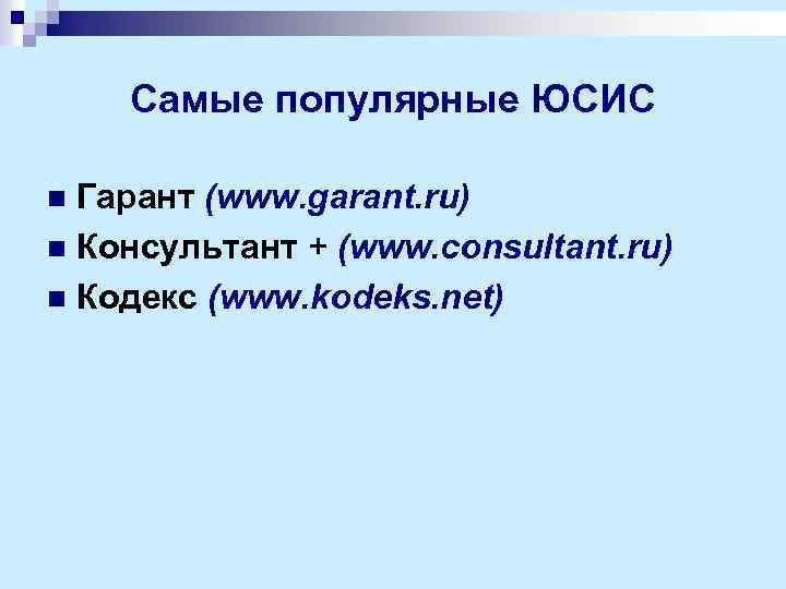 Самые популярные ЮСИС Гарант (www. garant. ru) n Консультант + (www. consultant. ru) n