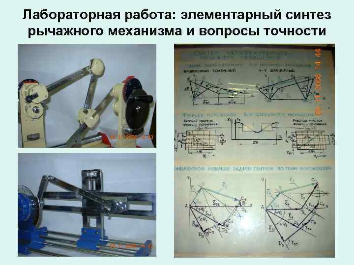 Синтез механизмов