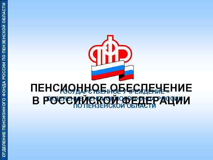 ОТДЕЛЕНИЕ ПЕНСИОННОГО ФОНДА РОССИИ ПО ПЕНЗЕНСКОЙ ОБЛАСТИ ПЕНСИОННОЕ ОБЕСПЕЧЕНИЕ ГОСУДАРСТВЕННОЕ УЧРЕЖДЕНИЕ – ОТДЕЛЕНИЕ ПЕНСИОННОГО