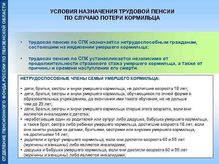 ОТДЕЛЕНИЕ ПЕНСИОННОГО ФОНДА РОССИИ ПО ПЕНЗЕНСКОЙ ОБЛАСТИ УСЛОВИЯ НАЗНАЧЕНИЯ ТРУДОВОЙ ПЕНСИИ ПО СЛУЧАЮ ПОТЕРИ