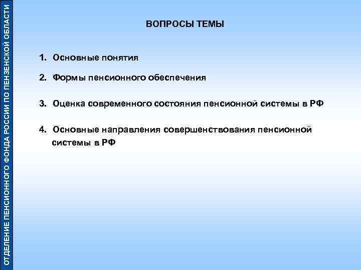 ОТДЕЛЕНИЕ ПЕНСИОННОГО ФОНДА РОССИИ ПО ПЕНЗЕНСКОЙ ОБЛАСТИ ВОПРОСЫ ТЕМЫ 1. Основные понятия 2. Формы