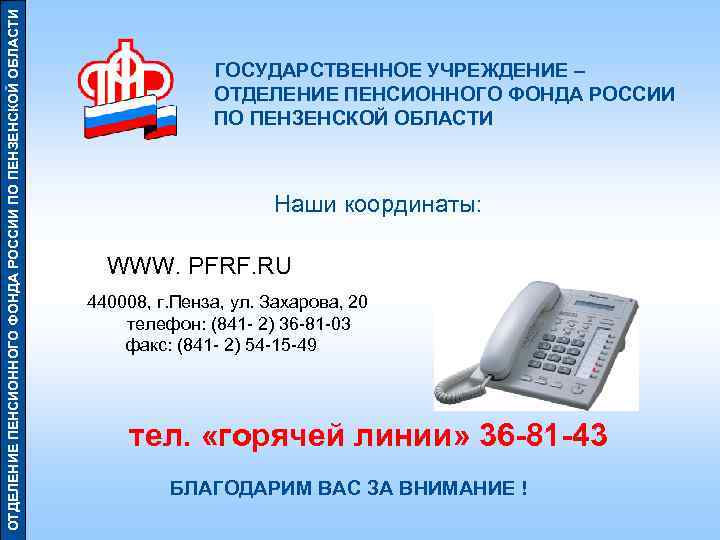 Телефон пенсионного фонда