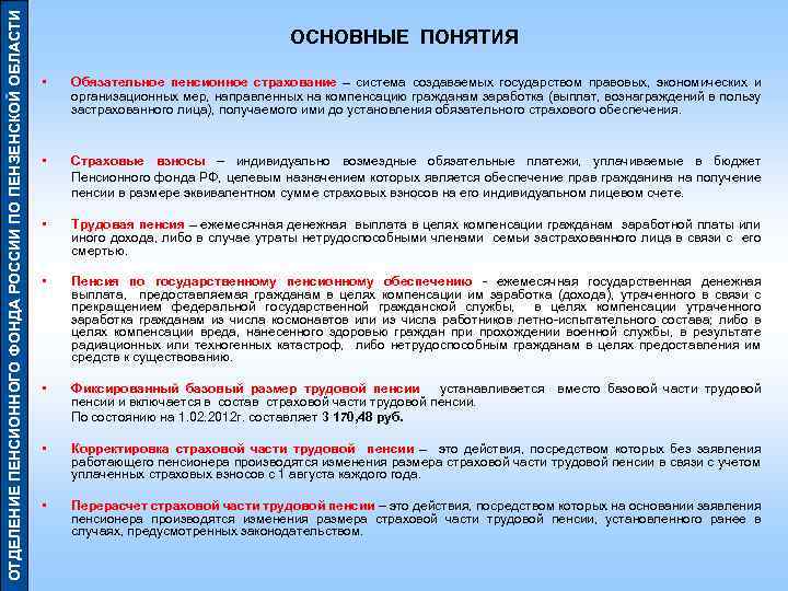 ОТДЕЛЕНИЕ ПЕНСИОННОГО ФОНДА РОССИИ ПО ПЕНЗЕНСКОЙ ОБЛАСТИ ОСНОВНЫЕ ПОНЯТИЯ • Обязательное пенсионное страхование –