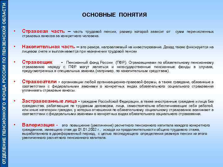 ОТДЕЛЕНИЕ ПЕНСИОННОГО ФОНДА РОССИИ ПО ПЕНЗЕНСКОЙ ОБЛАСТИ ОСНОВНЫЕ ПОНЯТИЯ • Страховая часть – •