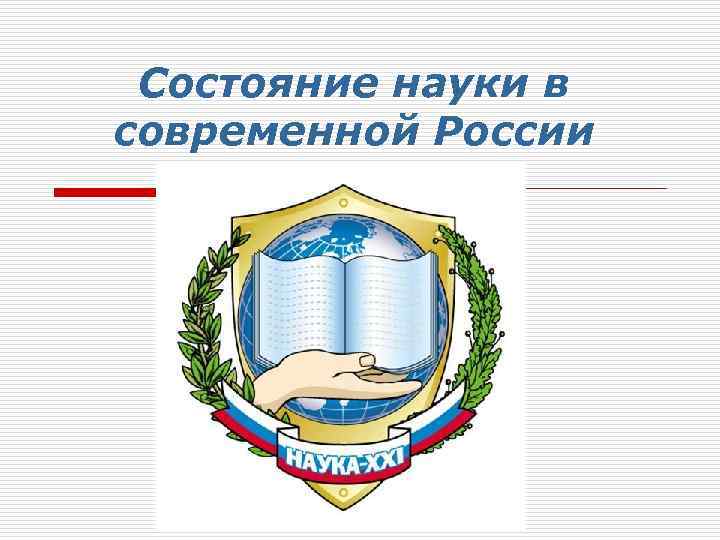 Состояние науки в современной России 