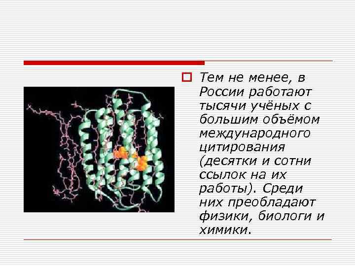 o Тем не менее, в России работают тысячи учёных с большим объёмом международного цитирования