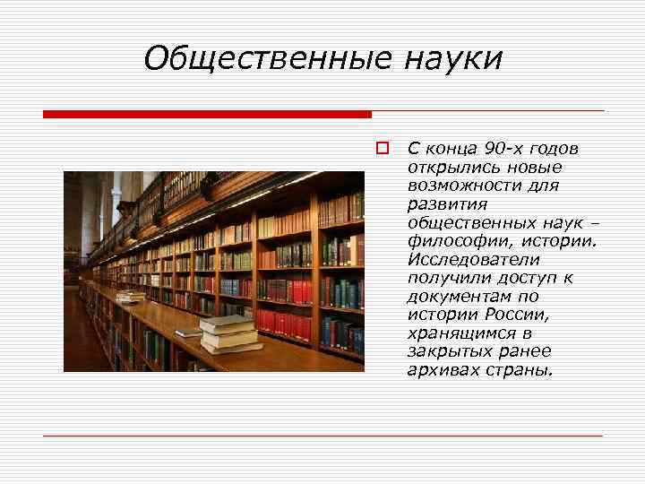 Общественные науки o С конца 90 -х годов открылись новые возможности для развития общественных