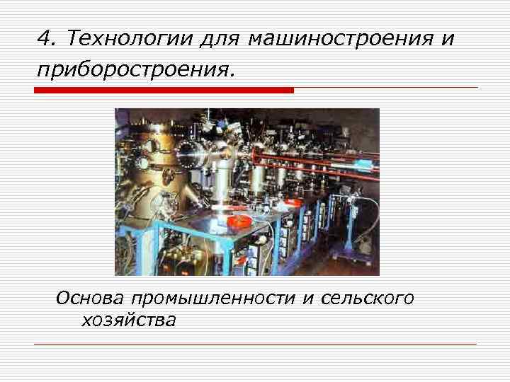 4. Технологии для машиностроения и приборостроения. Основа промышленности и сельского хозяйства 