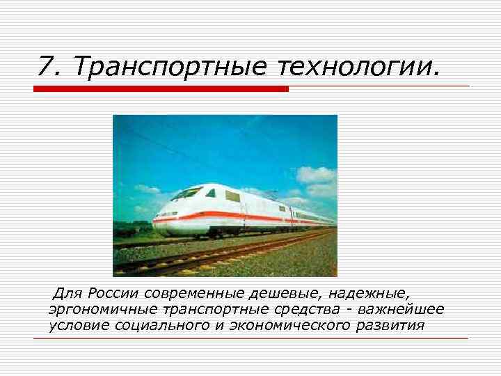 7. Транспортные технологии. Для России современные дешевые, надежные, эргономичные транспортные средства - важнейшее условие