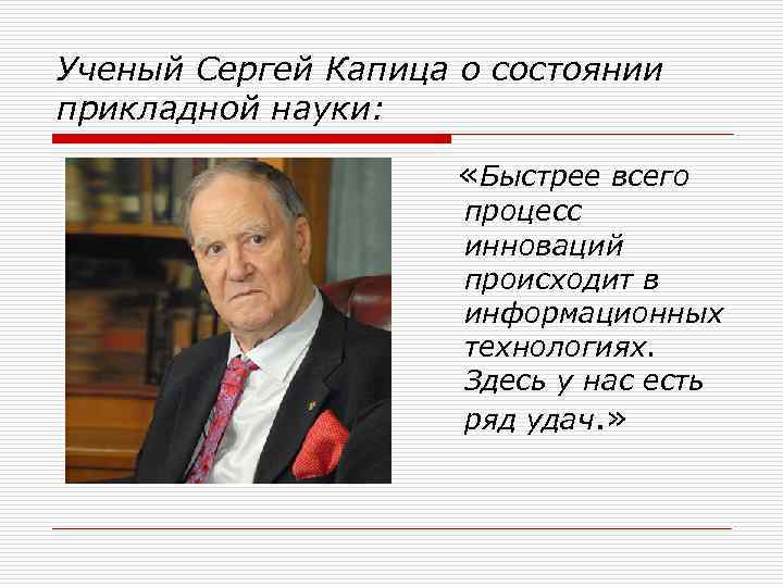 Ученый Сергей Капица о состоянии прикладной науки: «Быстрее всего процесс инноваций происходит в информационных
