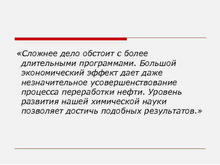  «Сложнее дело обстоит с более длительными программами. Большой экономический эффект дает даже незначительное