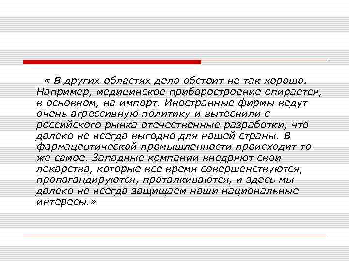  « В других областях дело обстоит не так хорошо. Например, медицинское приборостроение опирается,