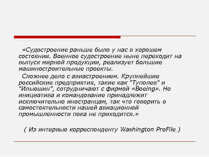  «Судостроение раньше было у нас в хорошем состоянии. Военное судостроение ныне переходит на