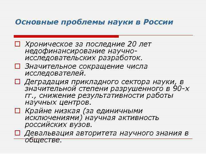Основные проблемы науки в России o Хроническое за последние 20 лет недофинансирование научноисследовательских разработок.