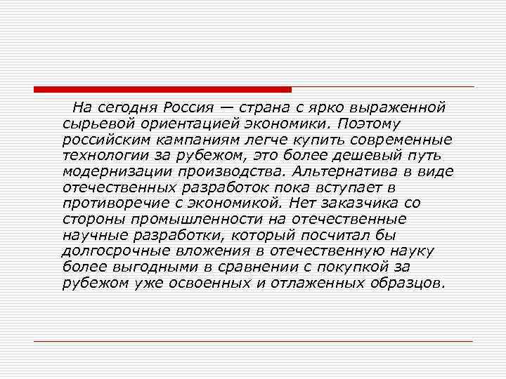  На сегодня Россия — страна с ярко выраженной сырьевой ориентацией экономики. Поэтому российским