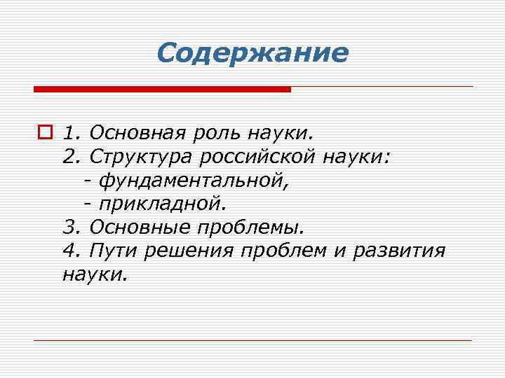 Содержание o 1. Основная роль науки. 2. Структура российской науки: - фундаментальной, - прикладной.