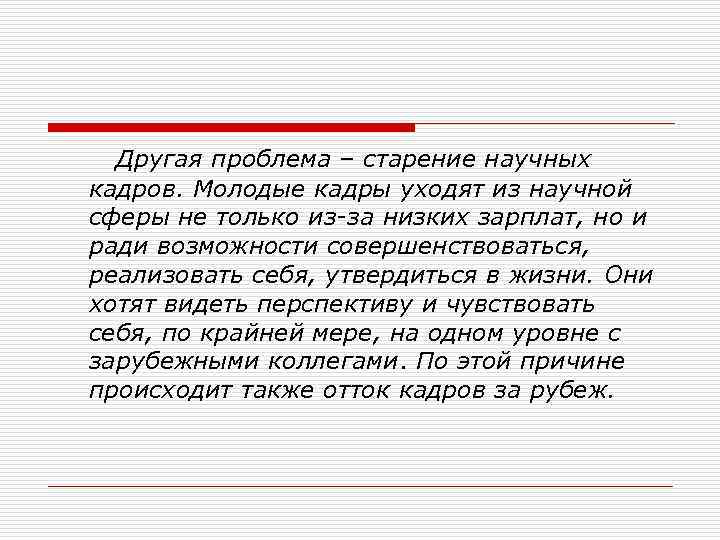  Другая проблема – старение научных кадров. Молодые кадры уходят из научной сферы не
