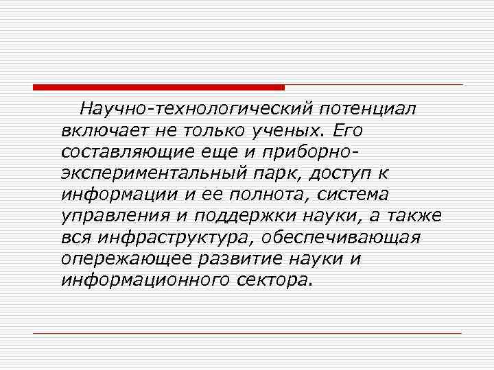  Научно-технологический потенциал включает не только ученых. Его составляющие еще и приборноэкспериментальный парк, доступ