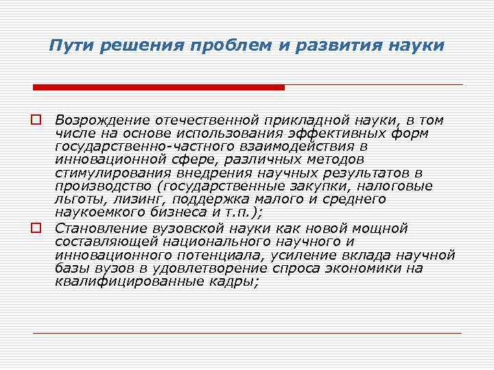 Пути решения проблем и развития науки o Возрождение отечественной прикладной науки, в том числе