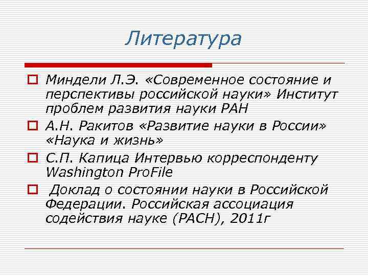 Литература o Миндели Л. Э. «Современное состояние и перспективы российской науки» Институт проблем развития