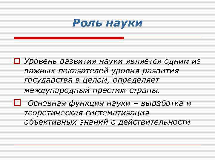 Роль науки o Уровень развития науки является одним из важных показателей уровня развития государства