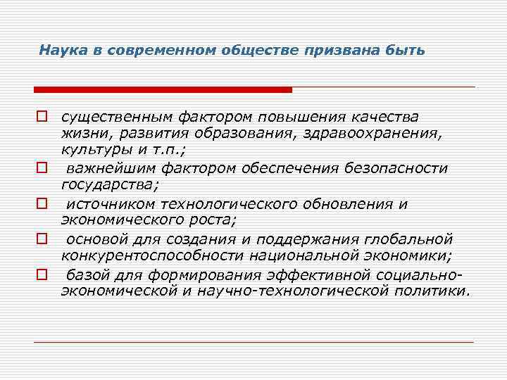 Наука в современном обществе призвана быть o существенным фактором повышения качества жизни, развития образования,