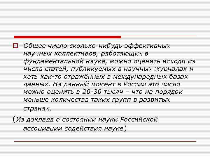o Общее число сколько-нибудь эффективных научных коллективов, работающих в фундаментальной науке, можно оценить исходя