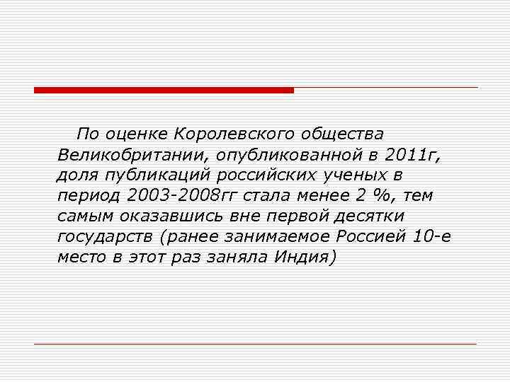 По оценке Королевского общества Великобритании, опубликованной в 2011 г, доля публикаций российских ученых
