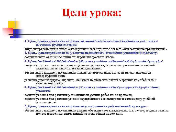 Цели урока: 1. Цель, ориентированная на развитие личностно-смыслового отношения учащихся к изучению русского языка: