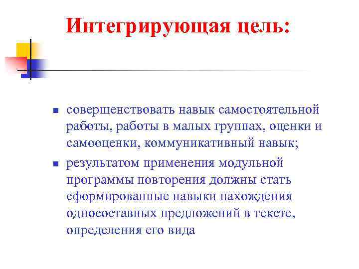 Интегрирующая цель: n n совершенствовать навык самостоятельной работы, работы в малых группах, оценки и