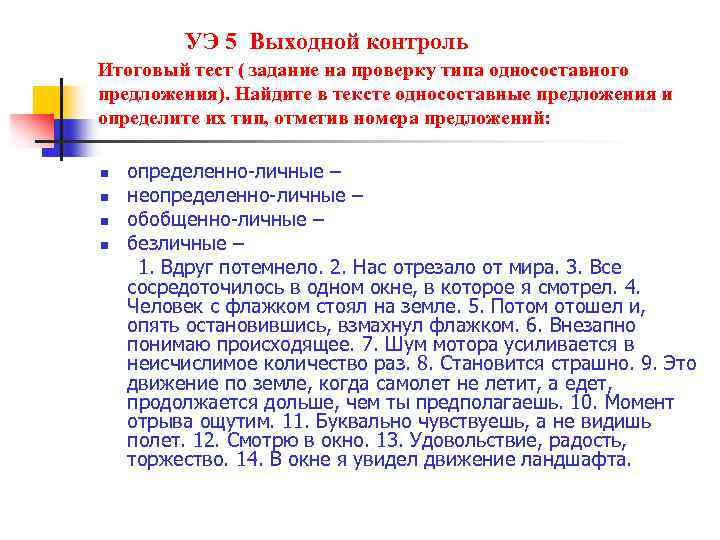  УЭ 5 Выходной контроль Итоговый тест ( задание на проверку типа односоставного предложения).