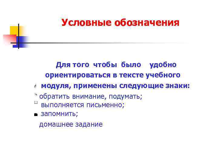 Условные обозначения Для того чтобы было удобно ориентироваться в тексте учебного модуля, применены следующие