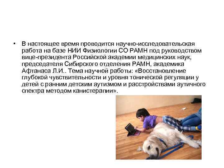  • В настоящее время проводится научно-исследовательская работа на базе НИИ Физиологии СО РАМН