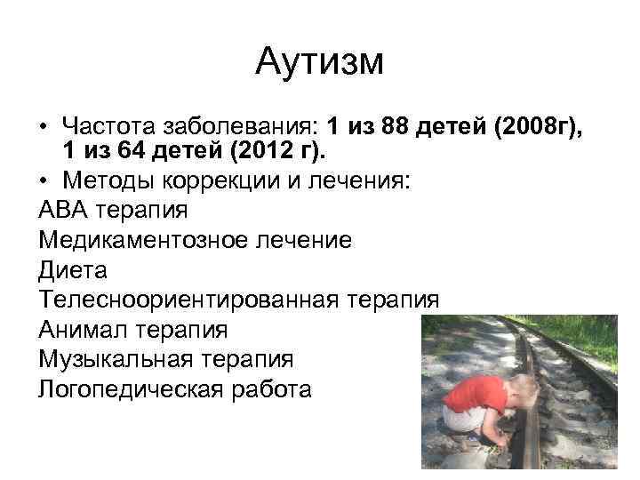 Аутизм • Частота заболевания: 1 из 88 детей (2008 г), 1 из 64 детей