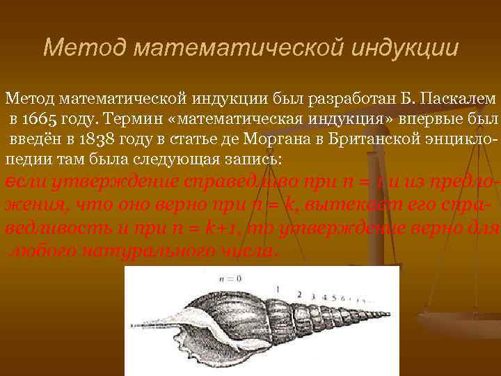  Метод математической индукции был разработан Б. Паскалем в 1665 году. Термин «математическая индукция»