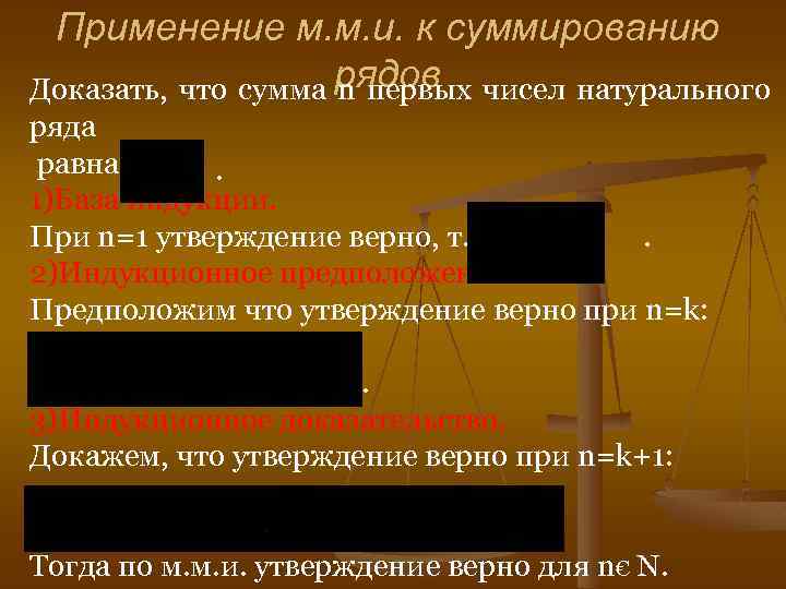 Применение м. м. и. к суммированию Доказать, что сумма рядов чисел натурального n первых