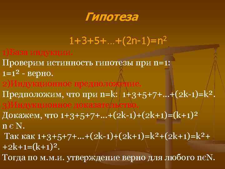 Гипотеза 1+3+5+…+(2 n-1)=n 2 1)База индукции. Проверим истинность гипотезы при n=1: 1=1² - верно.