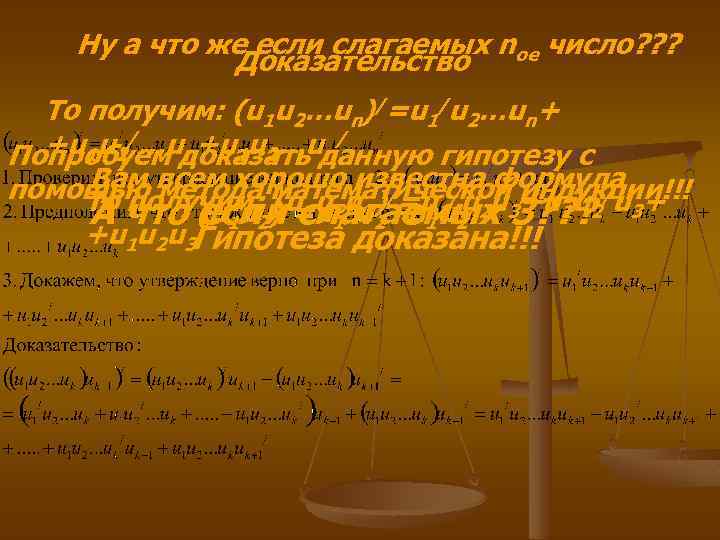 Ну а что же если слагаемых nое число? ? ? Доказательство То получим: (u