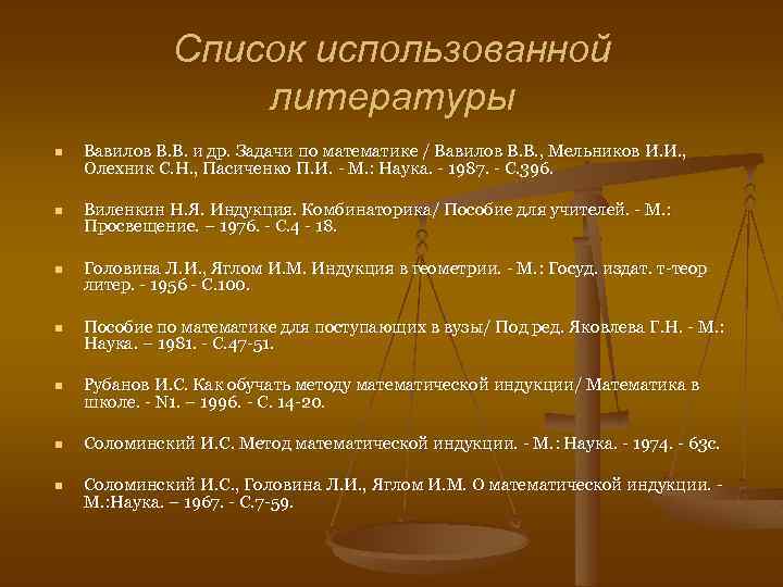 Список использованной литературы n Вавилов В. В. и др. Задачи по математике / Вавилов