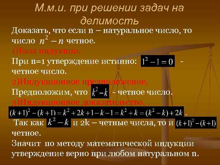 М. м. и. при решении задач на делимость Доказать, что если n – натуральное