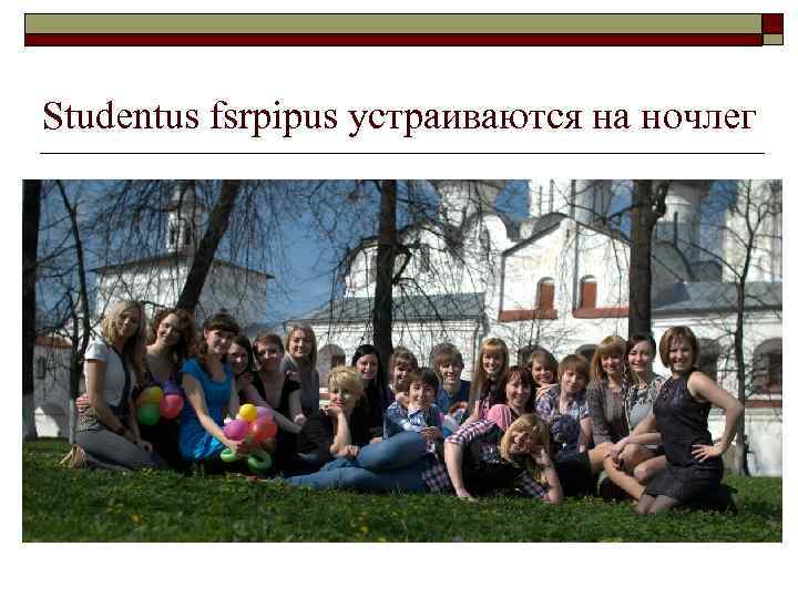 Studentus fsrpipus устраиваются на ночлег 