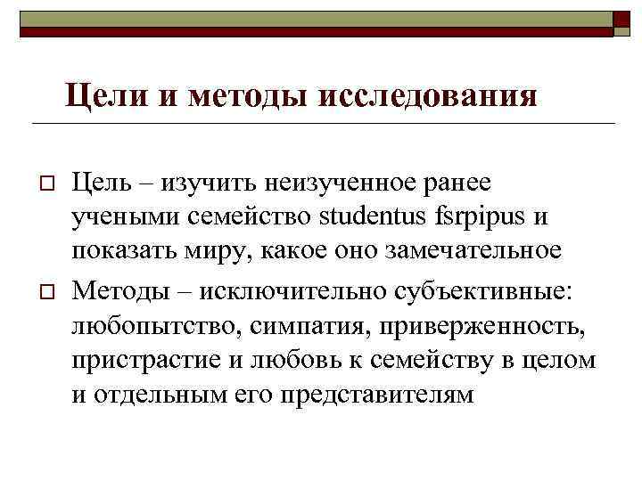 Цели и методы исследования o o Цель – изучить неизученное ранее учеными семейство studentus