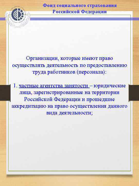 Фонд социального страхования Российской Федерации Организации, которые имеют право осуществлять деятельность по предоставлению труда