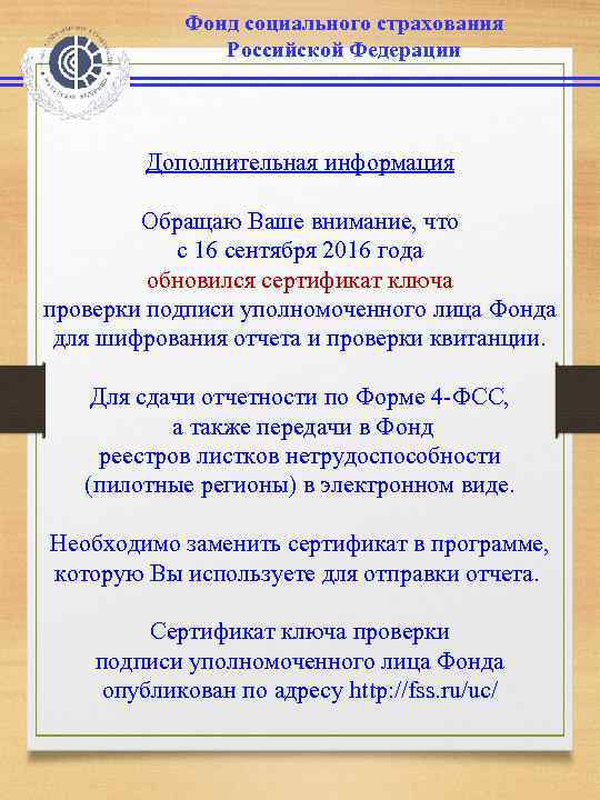Фонд социального страхования Российской Федерации Дополнительная информация Обращаю Ваше внимание, что с 16 сентября
