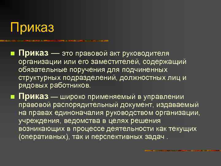 Приказ n Приказ — это правовой акт руководителя организации или его заместителей, содержащий обязательные